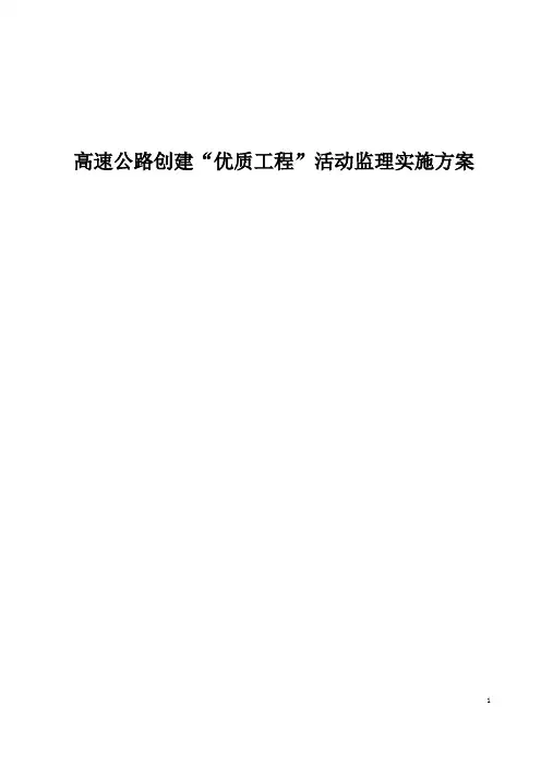 高速公路创建“优质工程”活动监理实施方案