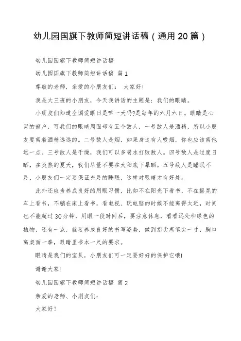 幼儿园国旗下教师简短讲话稿(通用20篇)