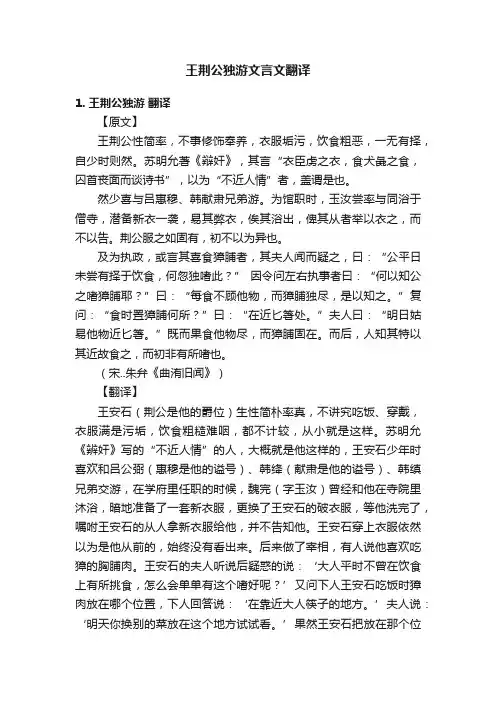 王荆公独游文言文翻译