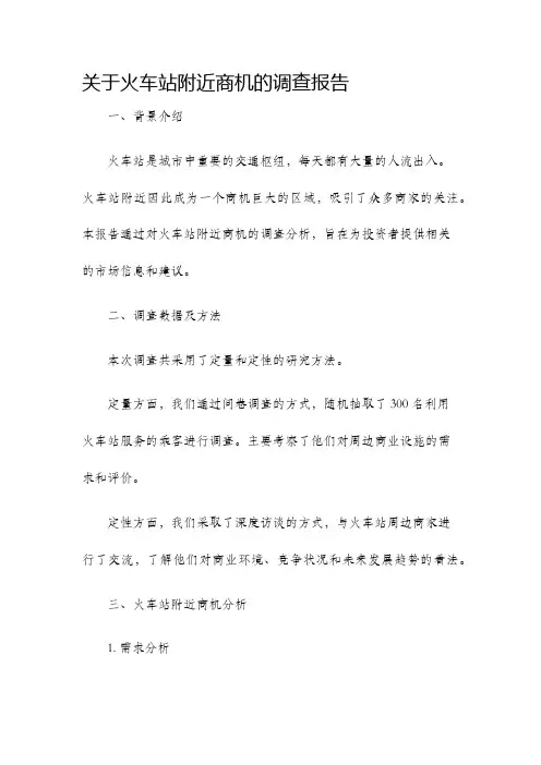 关于火车站附近商机的调查报告