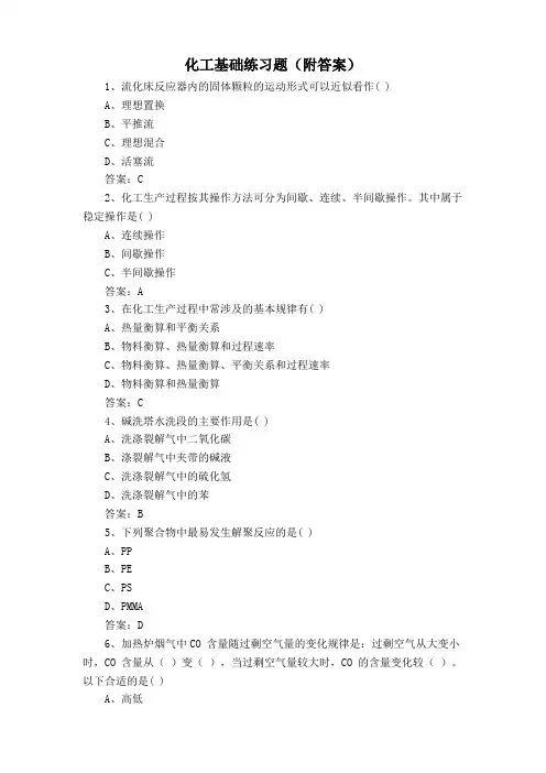 化工基础练习题(附答案)