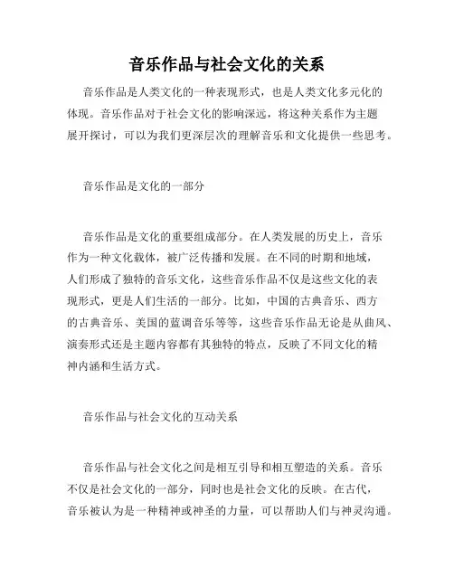 音乐作品与社会文化的关系