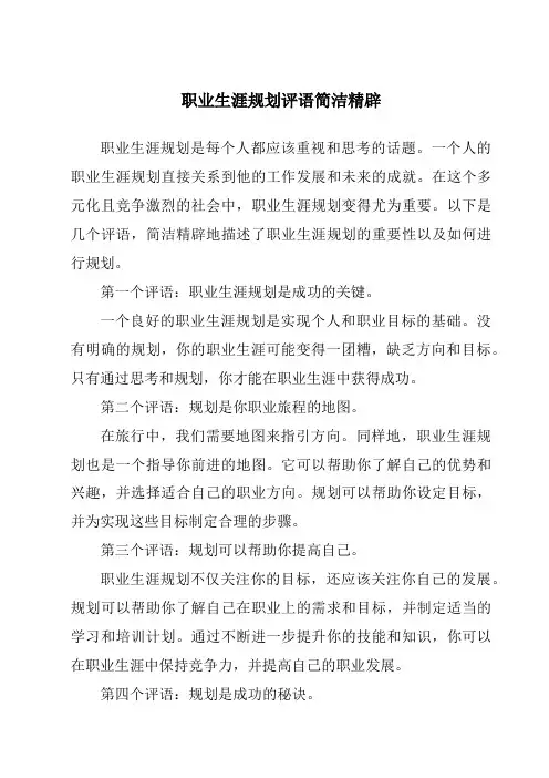 职业生涯规划评语简洁精辟