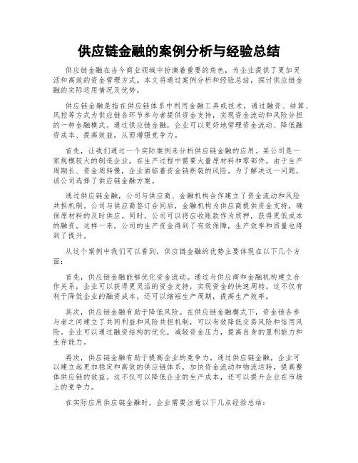 供应链金融的案例分析与经验总结