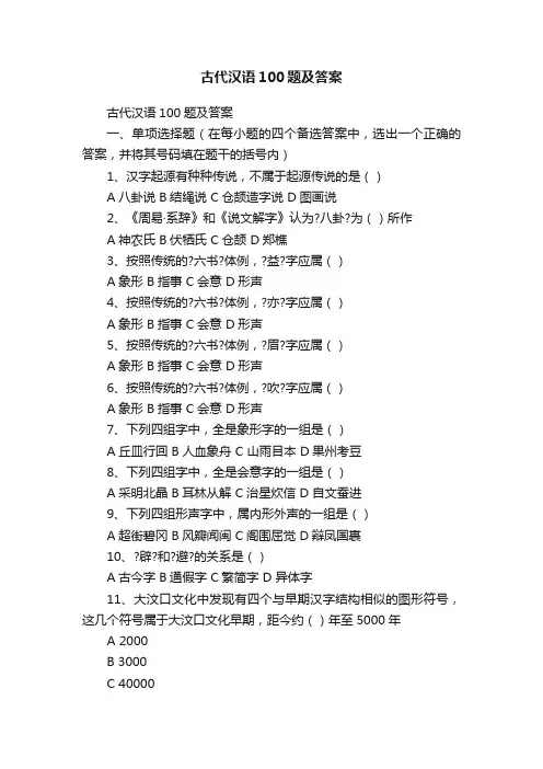 古代汉语100题及答案