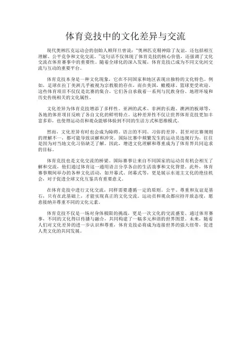 体育竞技中的文化差异与交流
