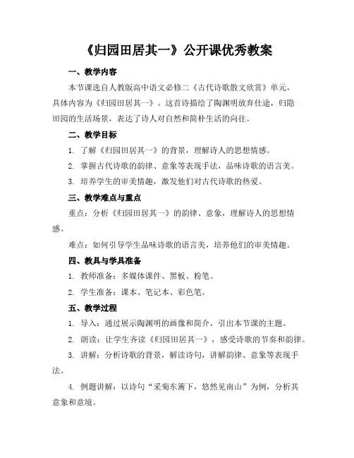 《归园田居其一》公开课优秀教案