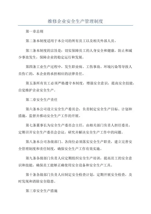 维修企业安全生产管理制度