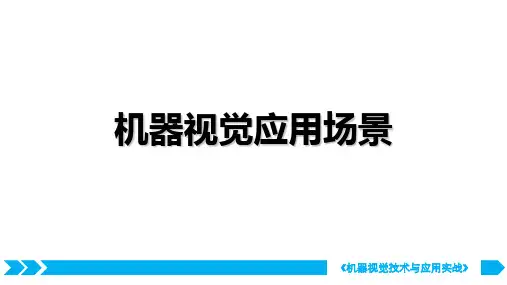 机器视觉技术与应用实战-机器视觉应用场景