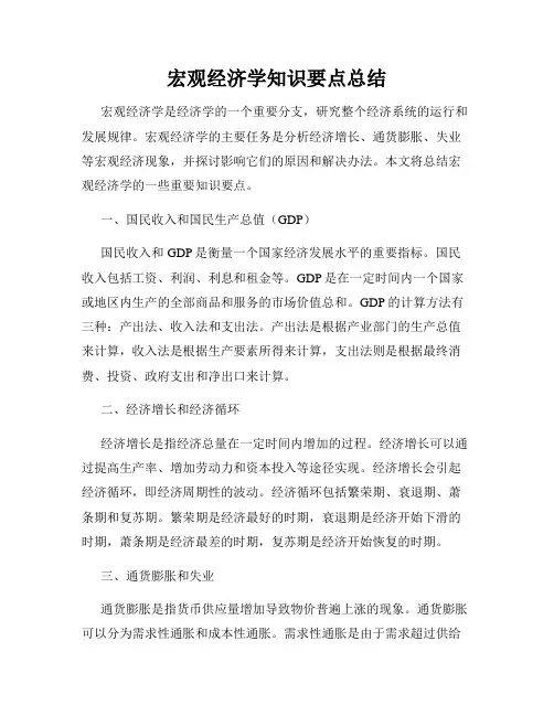 宏观经济学知识要点总结