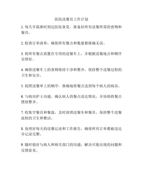 医院送餐员工作计划