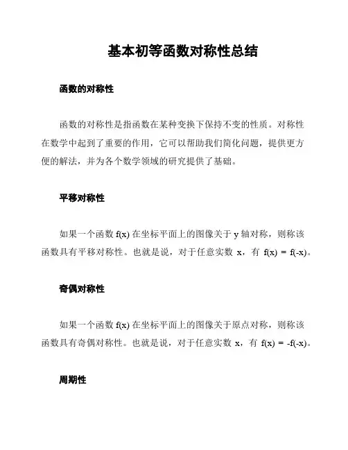 基本初等函数对称性总结