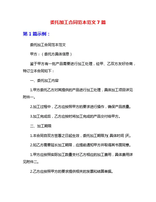 委托加工合同范本范文7篇