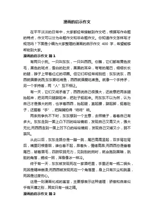 漫画的启示作文400字（精选36篇）