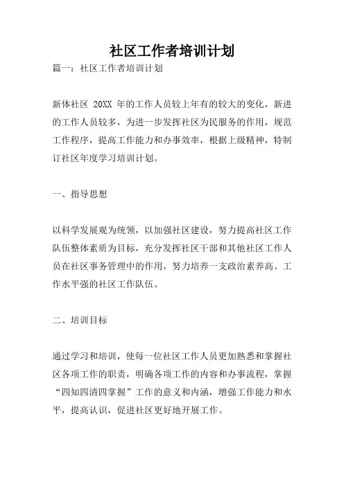 社区工作者培训计划