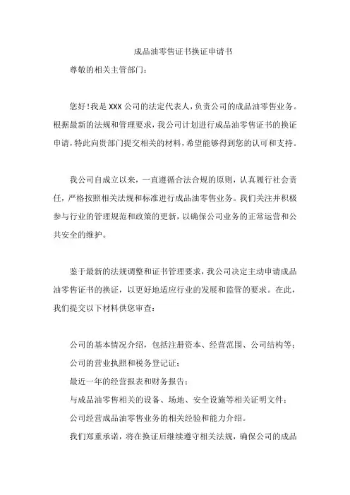 成品油零售证书换证申请书