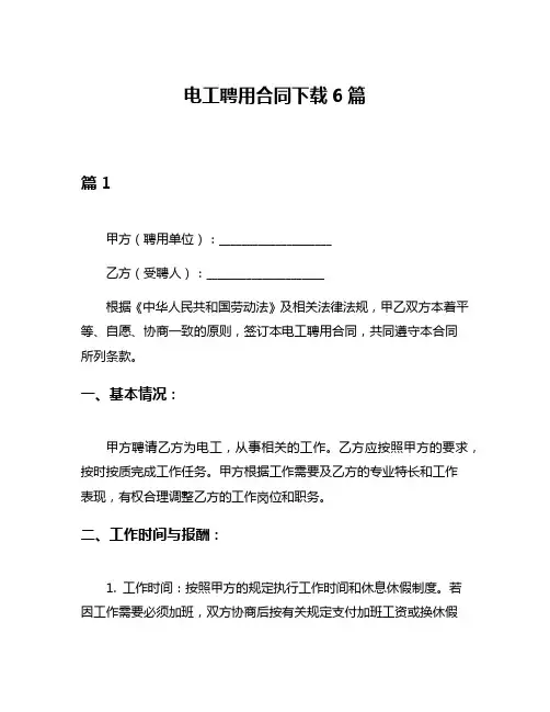 电工聘用合同下载6篇