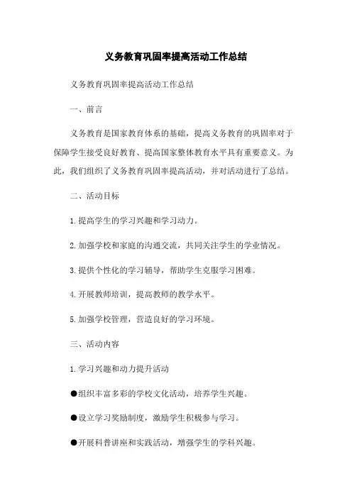 义务教育巩固率提高活动工作总结