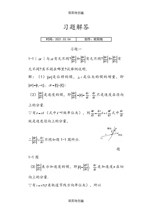 赵近芳版《大学物理学上册》课后答案之欧阳地创编