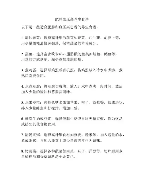 肥胖血压高养生食谱