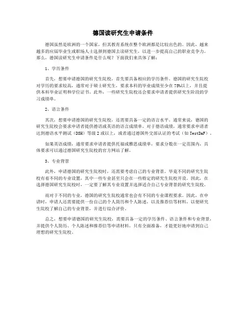 德国读研究生申请条件
