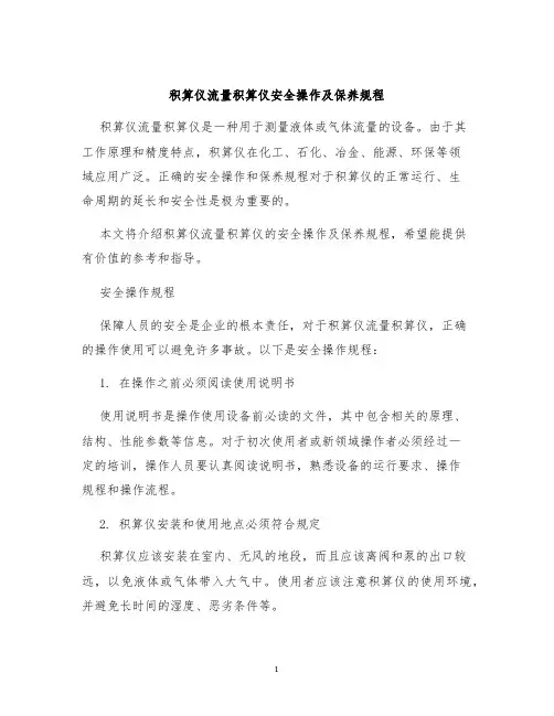 积算仪流量积算仪安全操作及保养规程