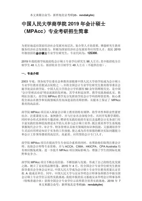 中国人民大学商学院2019年会计硕士(MPAcc)专业考研招生简章