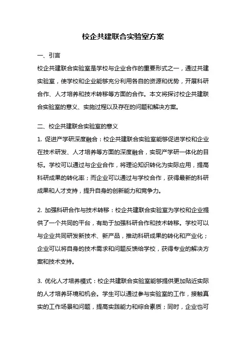 校企共建联合实验室方案