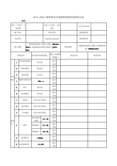 表11水泥土搅拌桩复合地基检验批质量验收记录
