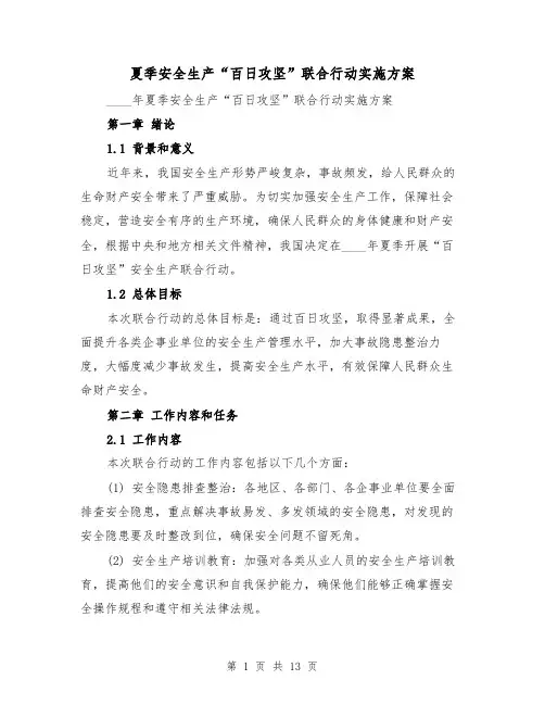 夏季安全生产“百日攻坚”联合行动实施方案(三篇)