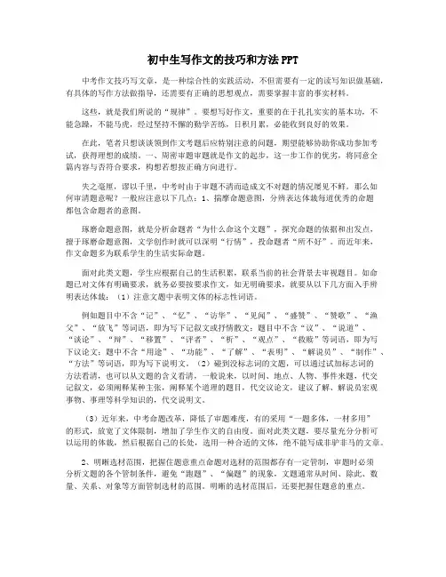 初中生写作文的技巧和方法PPT