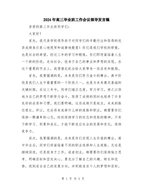 2024年高三毕业班工作会议领导发言稿