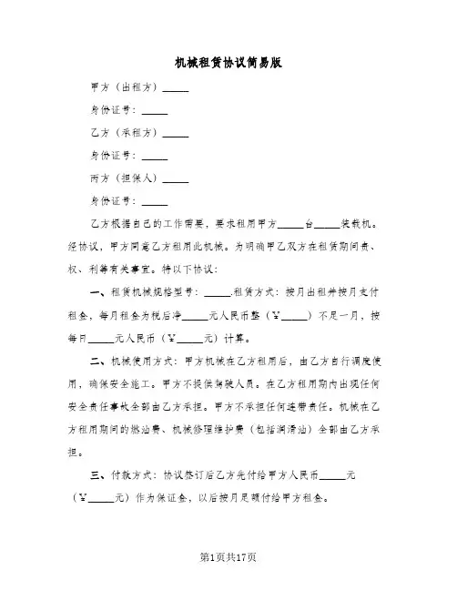 机械租赁协议简易版(五篇)
