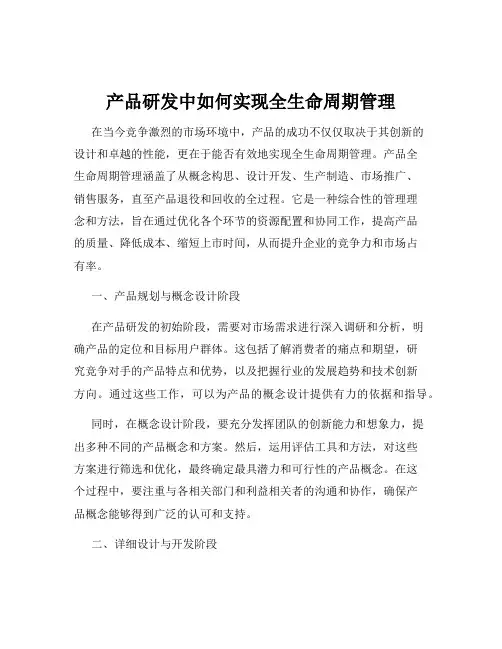 产品研发中如何实现全生命周期管理