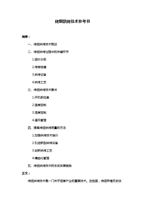 烤烟烘烤技术参考书