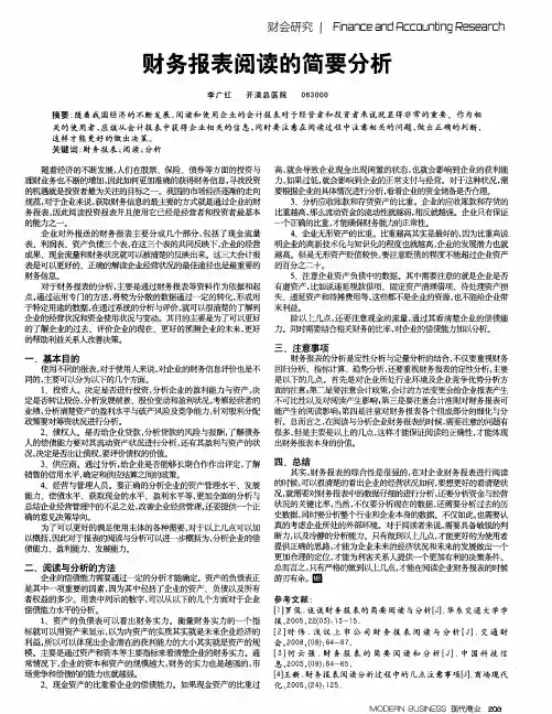 财务报表阅读的简要分析