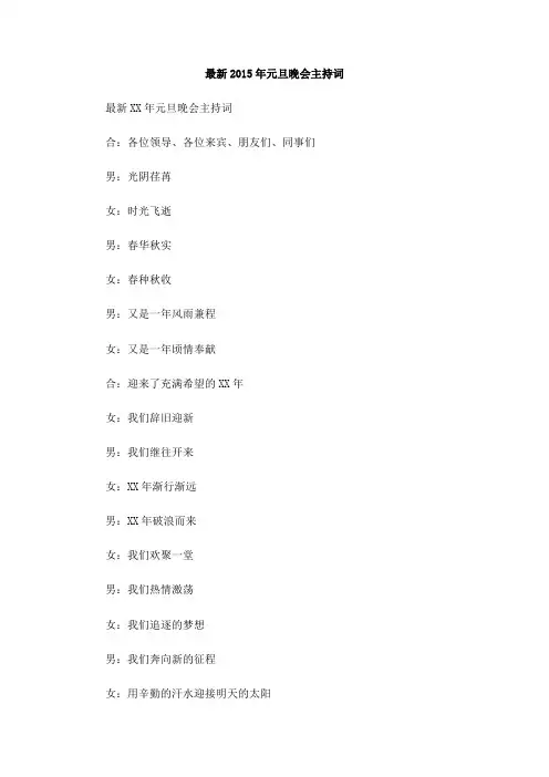 最新2015年元旦晚会主持词