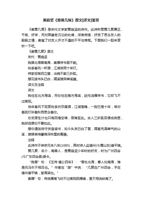 黄庭坚《寄黄几复》原文译文鉴赏