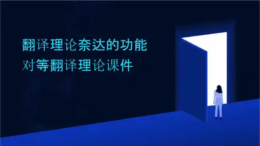 翻译理论奈达的功能对等翻译理论课件