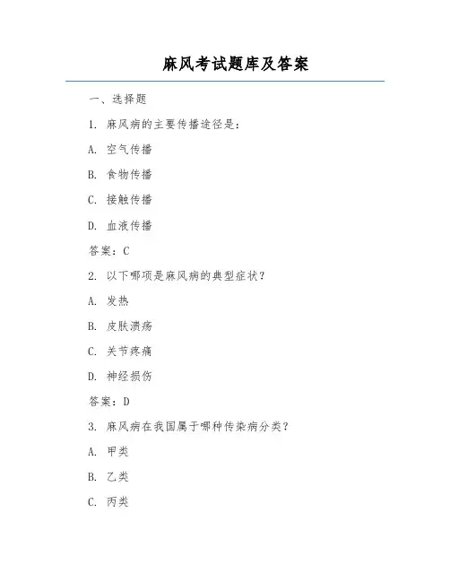 麻风考试题库及答案