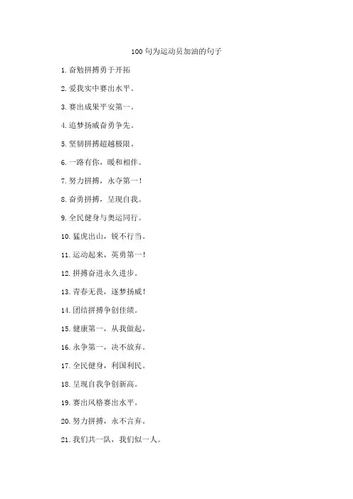 100句为运动员加油的句子