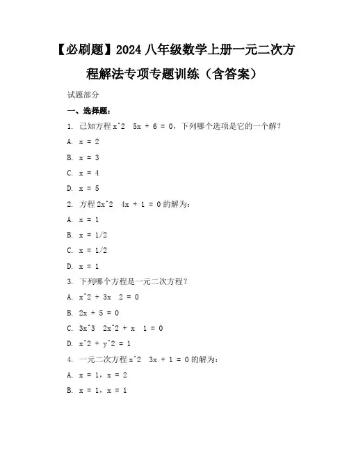 【必刷题】2024八年级数学上册一元二次方程解法专项专题训练(含答案)
