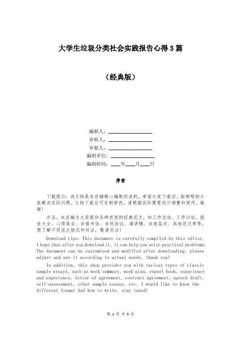 大学生垃圾分类社会实践报告心得3篇
