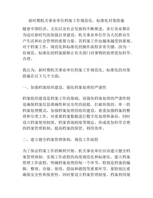 新时期机关事业单位档案工作规范化、标准化对策措施