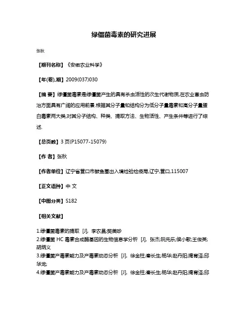 绿僵菌毒素的研究进展