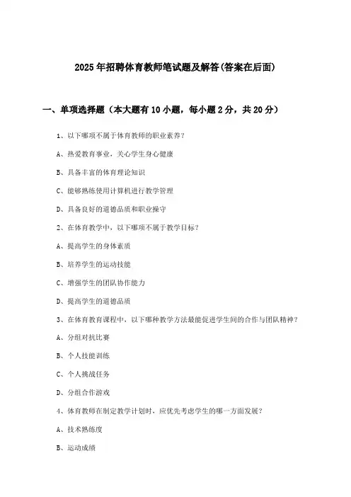 体育教师招聘笔试题及解答2025年