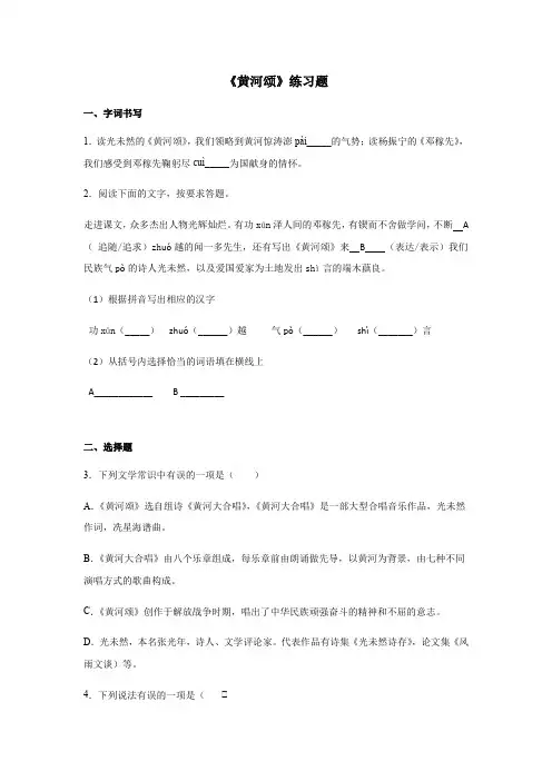 2020-2021学年七年级语文部编版下册5《黄河颂》练习题