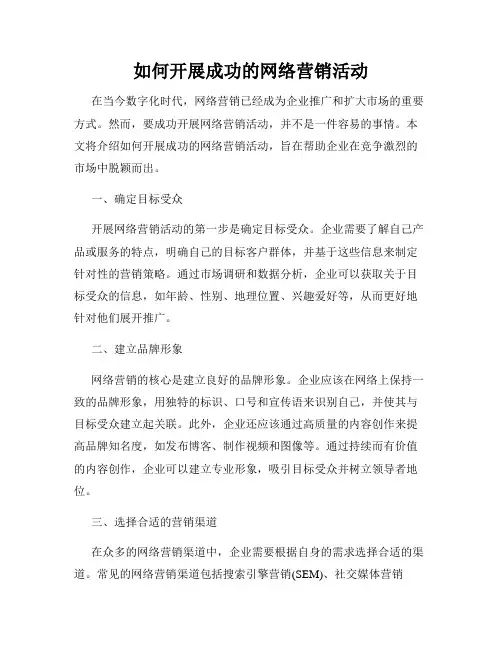 如何开展成功的网络营销活动