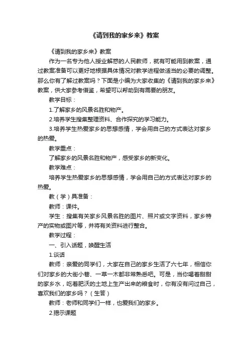 《请到我的家乡来》教案