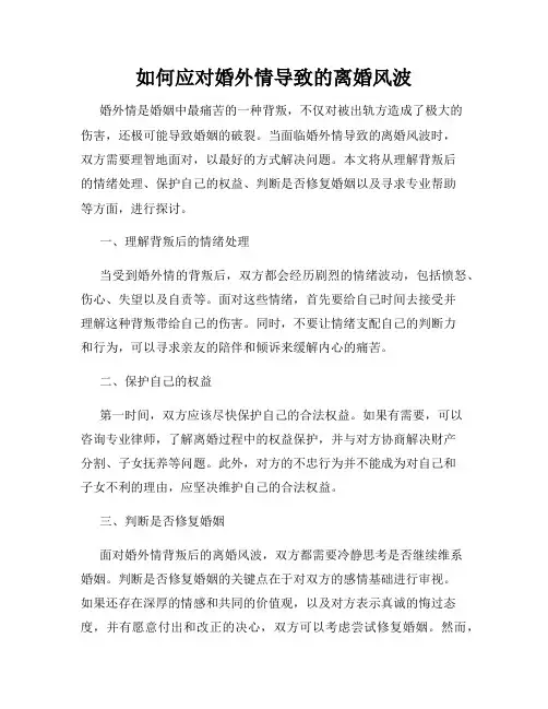 如何应对婚外情导致的离婚风波